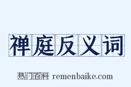 禅庭反义词是什么意思的图片
